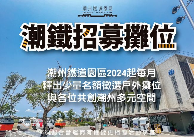 招募2024年潮鐵市集攤商